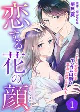 Koisuru Hana no Kao ~Kojirase Bijo wa Ijiwaru Douki no Shuchuu ni Otosareru~