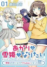 Akari wa Yukihime ni Naritai -Nekurana Hiki Komori ga Vtuber ni Natta Riyuu-