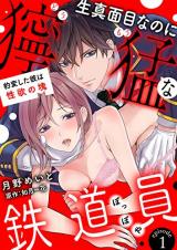 Kimajime nanoni Doumou na Tetsudouin - Hyouhen Shita Kare wa Seiyoku no Katamari