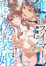 Toshishita Swimmer to Midara na Gisoukon - Mizugi o Nuida Kare wa Kyoubou na Yajuu