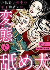 Omiai Aite no Toshishita Onzoushi wa Hentai de Nameken