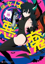 Kanojo wa Akuma