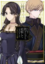 Ukkari Heika no Ko o Ninshin Shite Shimaimashita - Ouhi Berta no Shouzou