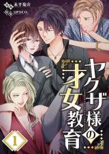 Yakuza-sama no saijo kyoiku