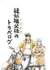 Jojo no Kimyou na Bouken dj - Giji Sofu Mago Travelogue