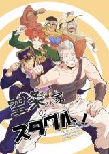 Jojo no Kimyou na Bouken dj - Kuujou-san Chi no SutaKuru-san!