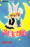 Mangetsu ni Onegai