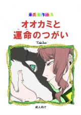 Jojo no Kimyou na Bouken dj - Ookami to Unmei no Tsugai
