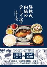 Hiruyasumi, Naisho no Table de.