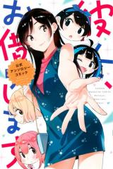 Kanojo, Okarishimasu Koushiki Anthology Comic