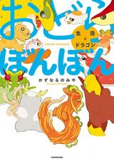 Odora Bonbon Seikatsu to Dragon