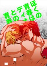 Jojo no Kimyou na Bouken dj - Boku no Seishun wa Dio to no Seishun