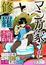 Mangaka Shuratan - Heiankyou o Pen 1-pon de Kouryaku Suru Houhou