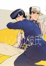 Jojo no Kimyou na Bouken dj - Rental Kareshi
