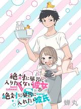 Zettai ni Furo ni Hairitakunai Kanojo VS Zettai ni Furo ni Iretai Kareshi