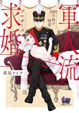 Gunjin-ryuu Proposal: 100-nen-mono no Jun'ai