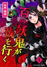 Hyaku no youki ga yoru o iku