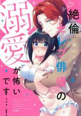 Zetsurin Celeb Haiyuu no Dekiai ga Kowaidesu...!