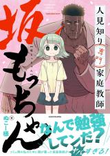 Hitomishiri Senmon Kateikyoushi Sakamo-chan