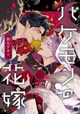 Bakemono no Hanayome