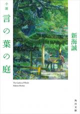 Kotonoha no Niwa (Novel)