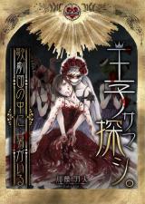 Ouji-sama Sagu Shi. - Uta Gekidan no Naka ni... Otoko ga Iru