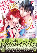 Haitoku no Marriage ~Oujo wa Shihaisha no Yubisaki ni Oboreru~