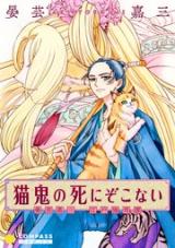 Neko Oni no Shinizokonai