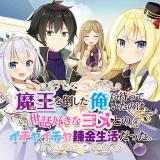 Maou wo Taoshita Ore ni Matteita no ha, Sewazuki na Yome to no Ichaicha Renkin Seikatsu datta.
