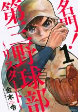 Meimon! Daisan Yakyuubu: Restart