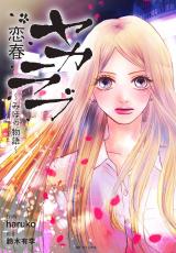 Yakarabu Koiharu -Miho no Monogatari-