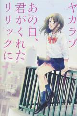 Yakarabu Ano ni, Tsu kimi ga Kureta Lyric ni