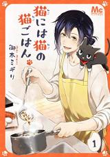 Neko ni wa Neko no Neko Gohan.