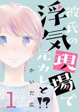 Kareshi no Uwakigenba de Motokare to!?
