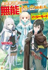 Isekai Shoukan Saretara Munou to Iware Oidasaremashita. - Kono Sekai wa Ore ni Totte Easy Mode deshita (Novel)