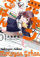Hakenshain Asuka no Motoyan Gohan