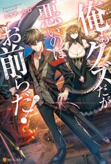 Ore mo Kuzuda ga Warui no wa Omaerada! (Novel)
