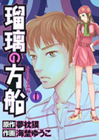 Ruri no Hakofune