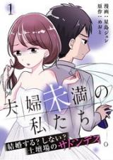 Fuufumiman no Watashi-tachi - Kekkon Suru? Shinai? Dotanba no Sudden Death