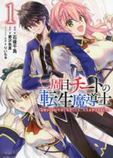 Nishuume Cheat no Tensei Madoushi - Saikyou ga 1000-nengo ni Tensei Shitara, Jinsei Yoyuu Sugimashita