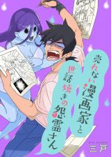 Urenai Mangaka to Sewayaki no Onryou-san