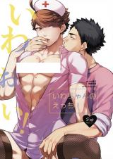Haikyu!! dj - IwaOi! Iwa-chan no Ecchi!