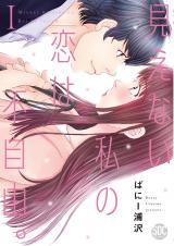 Mienai Watashi no Koi wa Fujiyuu