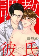 Choukyou Kareshi (FUJIMINE Shiki)
