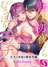 Tensei Shoya kara Musabari Ecchi - Ouji no Honmei wa Akuyaku Reijou