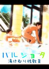 Haru Shota Yukemuri Seikyouiku