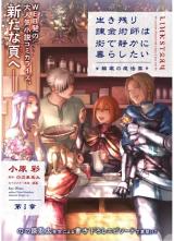 Ikinokori Renkinjutsushi wa Machi de Shizuka ni Kurashitai ~Rinkan no Mahou-yaku~