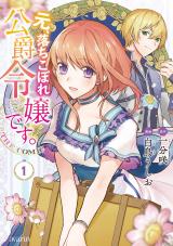 Moto, Ochikobore Koushaku Reijou desu. THE COMIC