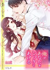 Ore ga Anata wo Shitsukete Ageru ~Gokudou Kareshi no Amai Yubi~