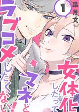 Nyotaika Shitatte Mane to Rabukome Shitakunai!